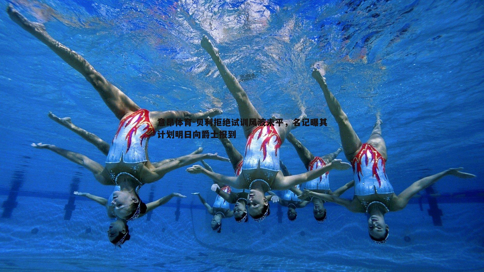 贝利拒绝试训风波未平，名记曝其计划明日向爵士报到