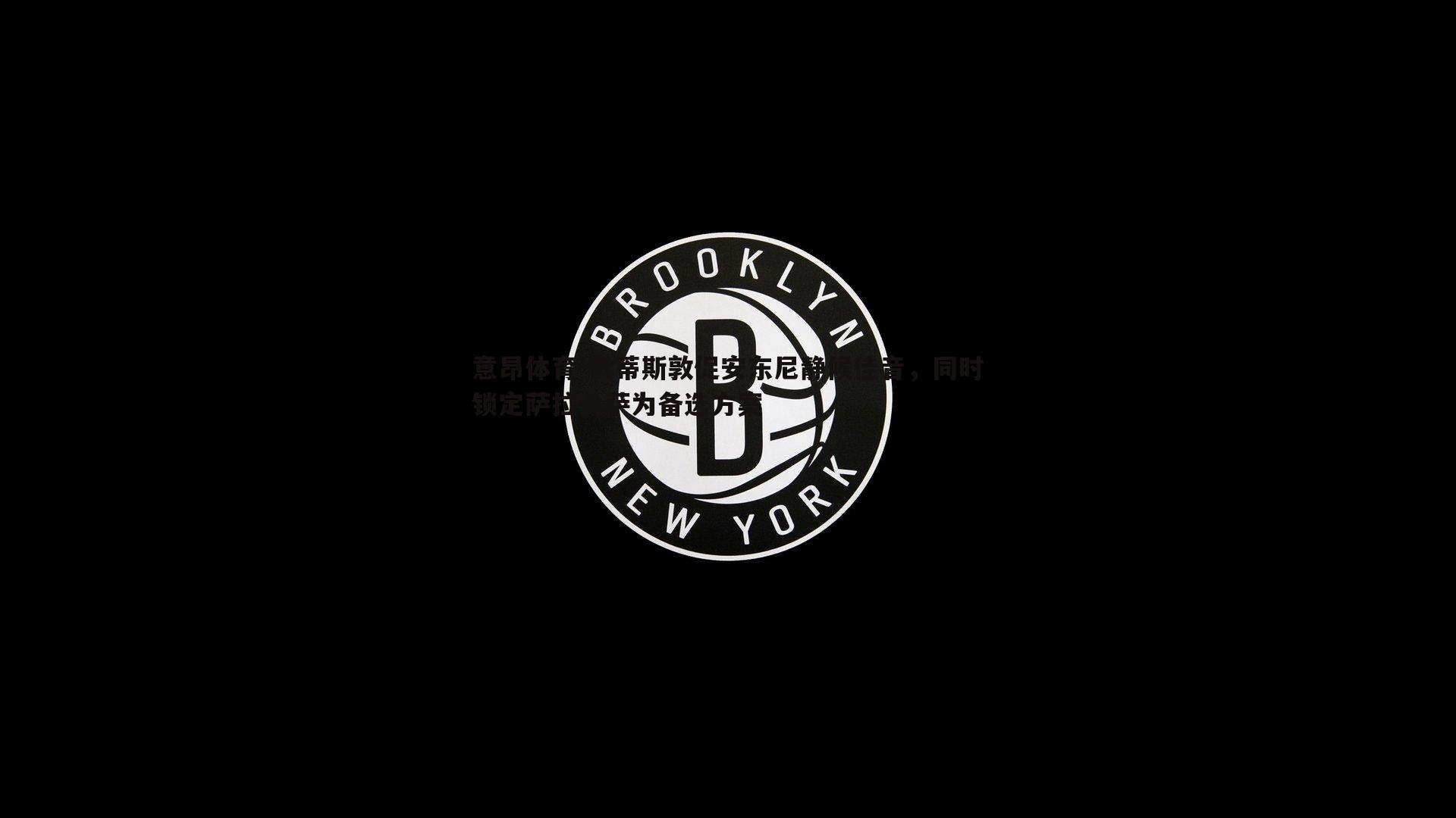 贝蒂斯敦促安东尼静候佳音，同时锁定萨拉戈萨为备选方案