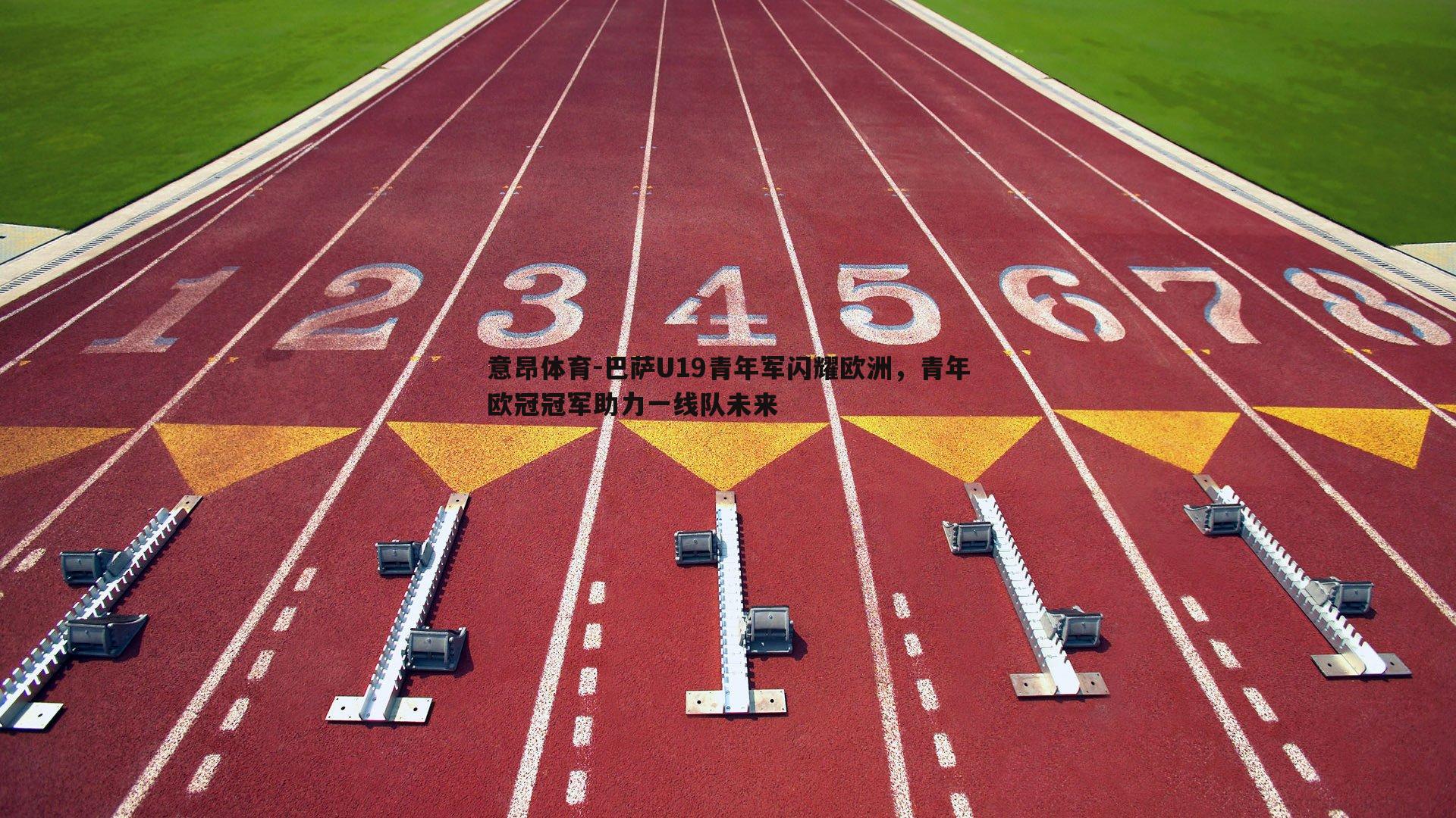 意昂体育-巴萨U19青年军闪耀欧洲，青年欧冠冠军助力一线队未来