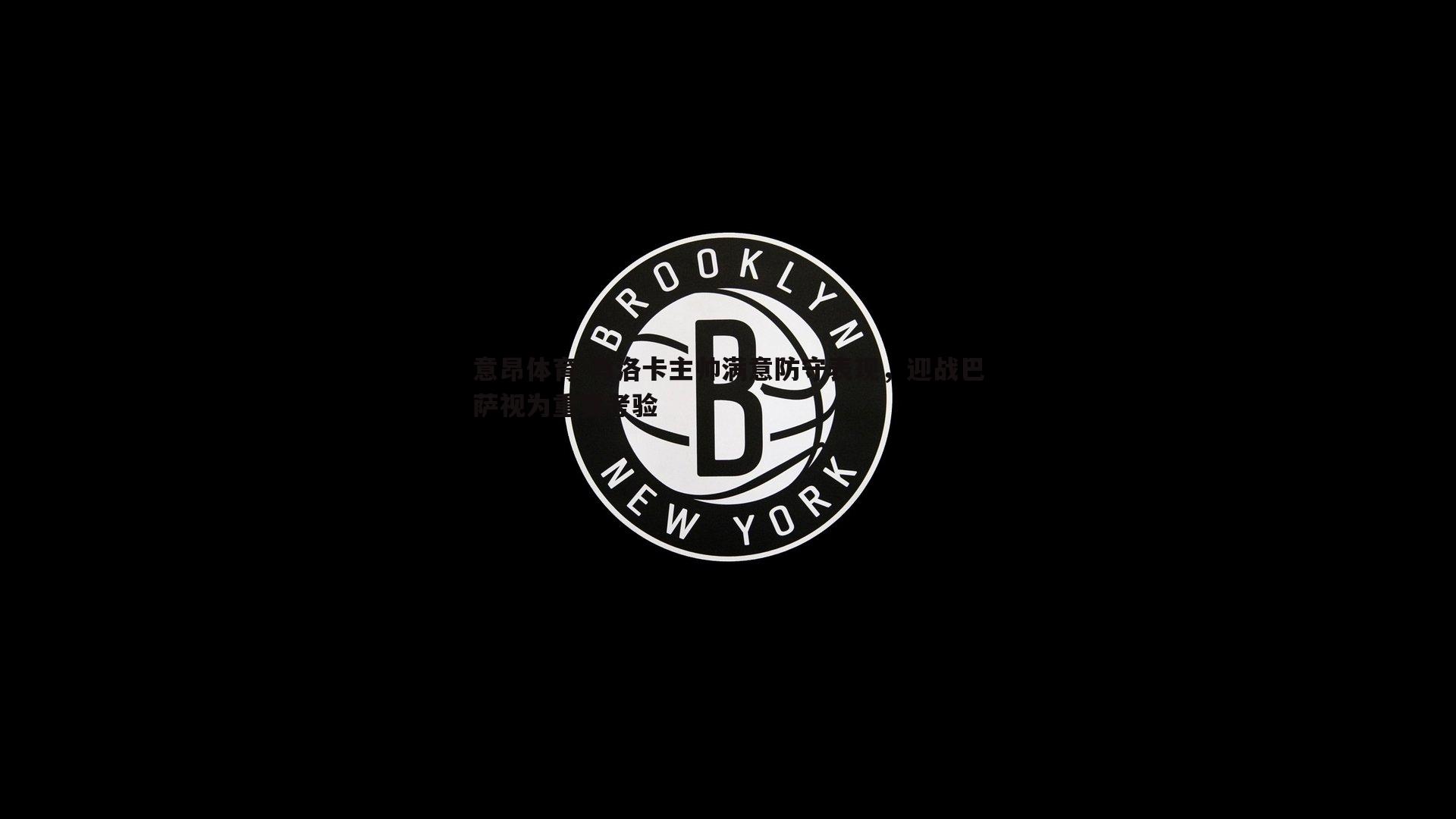 马洛卡主帅满意防守表现，迎战巴萨视为重要考验