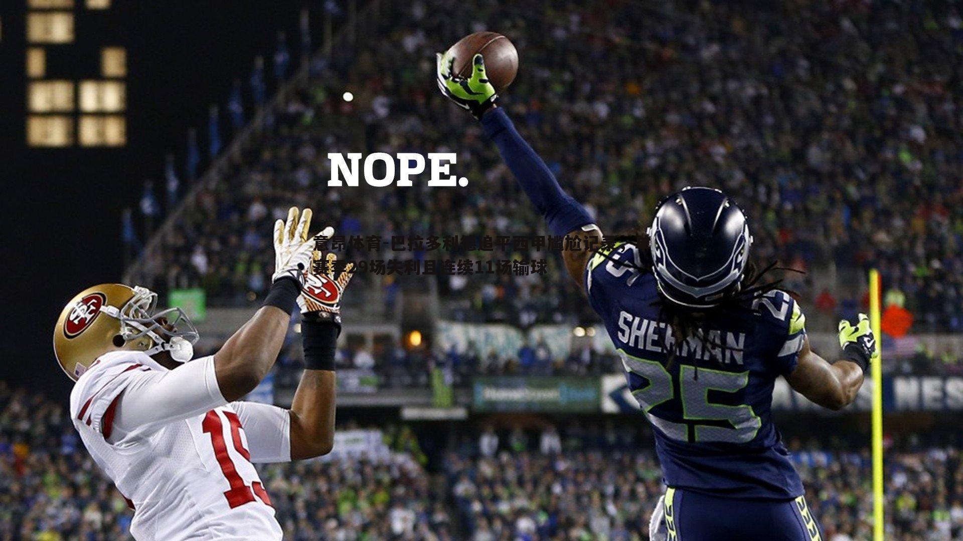 意昂体育-巴拉多利德追平西甲尴尬记录，单赛季29场失利且连续11场输球