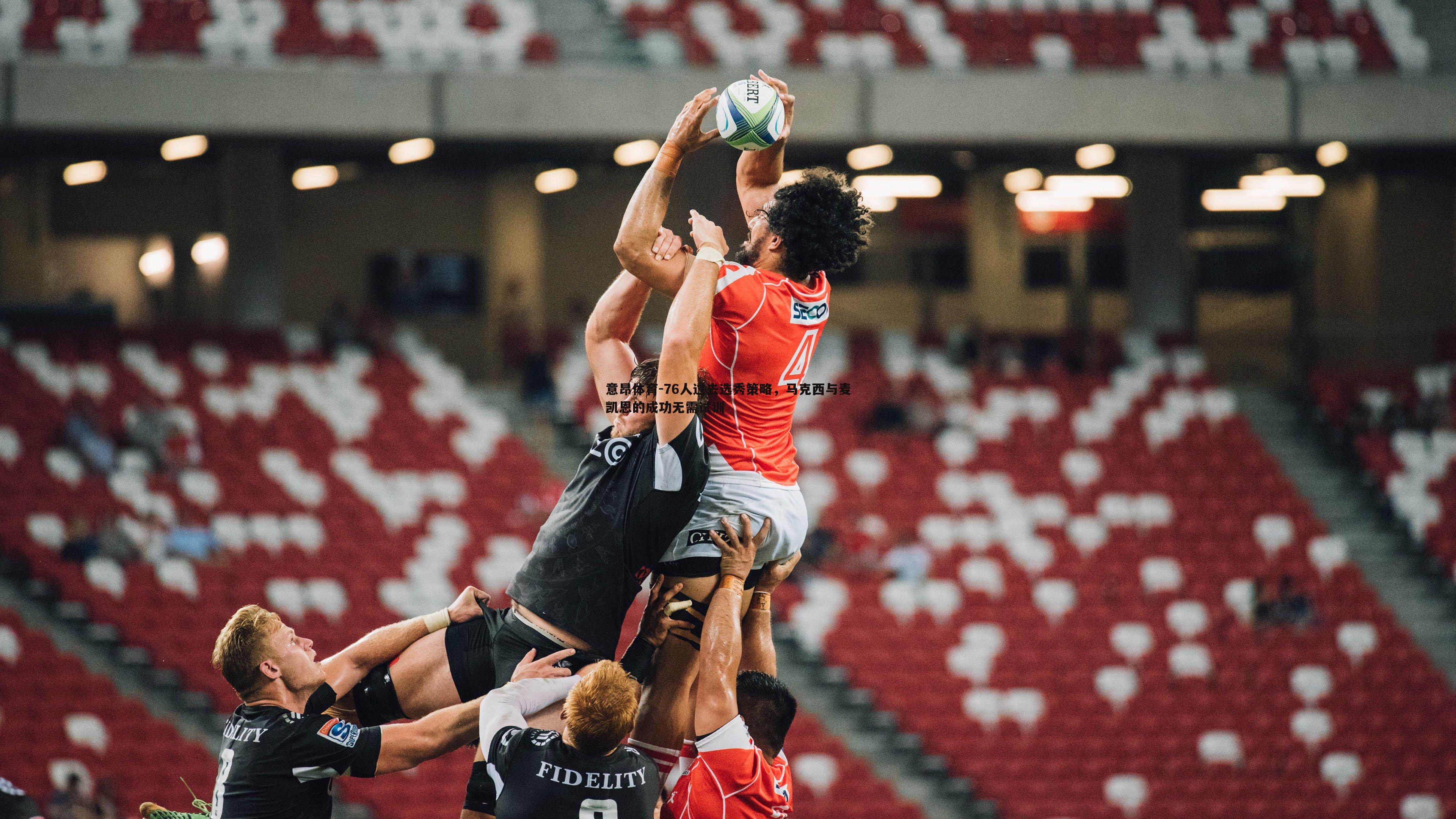 76人过去选秀策略，马克西与麦凯恩的成功无需试训