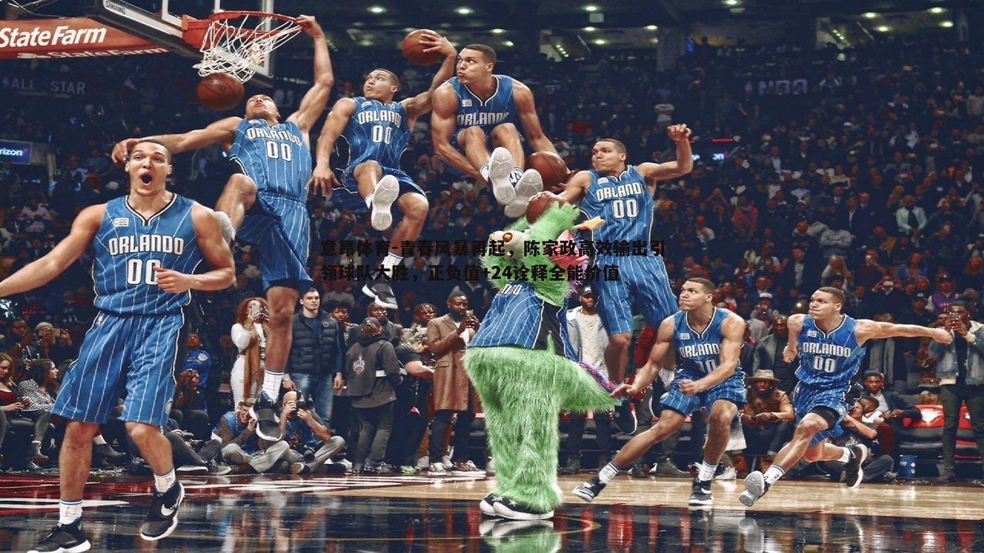 青春风暴再起,陈家政高效输出引领球队大胜,正负值+24诠释全能价值