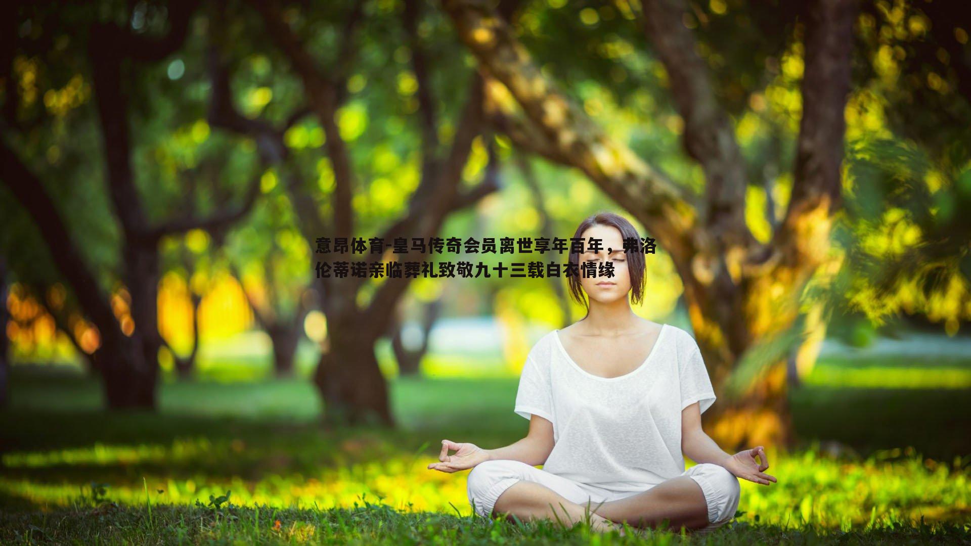 皇马传奇会员离世享年百年，弗洛伦蒂诺亲临葬礼致敬九十三载白衣情缘