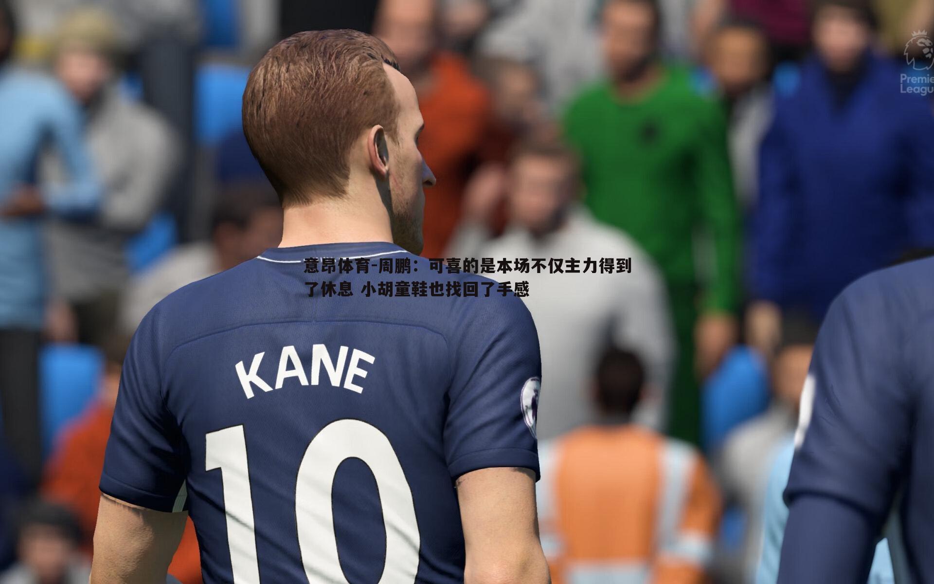 周鹏:可喜的是本场不仅主力得到了休息 小胡童鞋也找回了手感