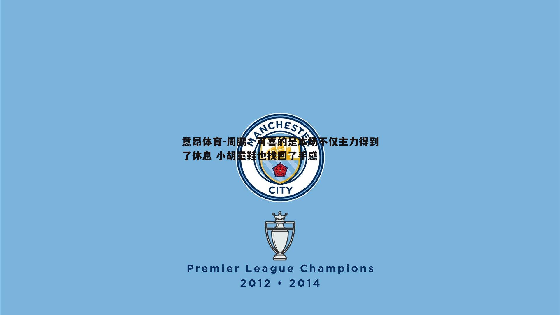 周鹏:可喜的是本场不仅主力得到了休息 小胡童鞋也找回了手感