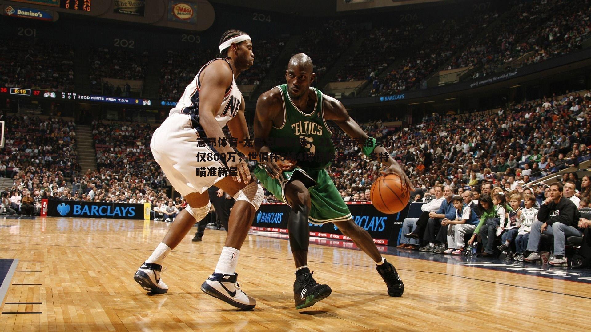 龙哥慧眼识珠,21岁贡萨洛身价仅800万,世俱杯5场4球惊艳足坛,多特瞄准新星