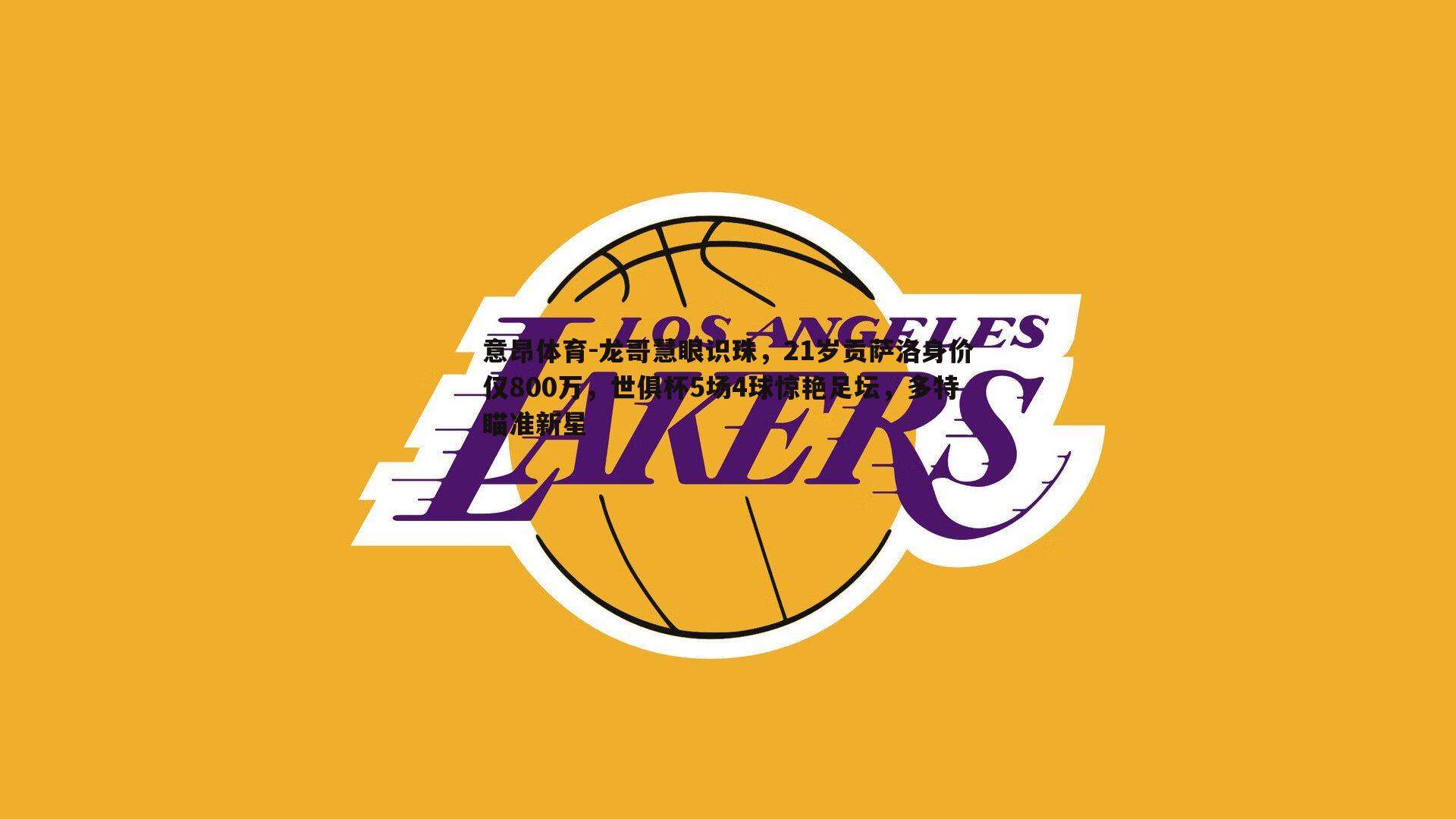 龙哥慧眼识珠,21岁贡萨洛身价仅800万,世俱杯5场4球惊艳足坛,多特瞄准新星