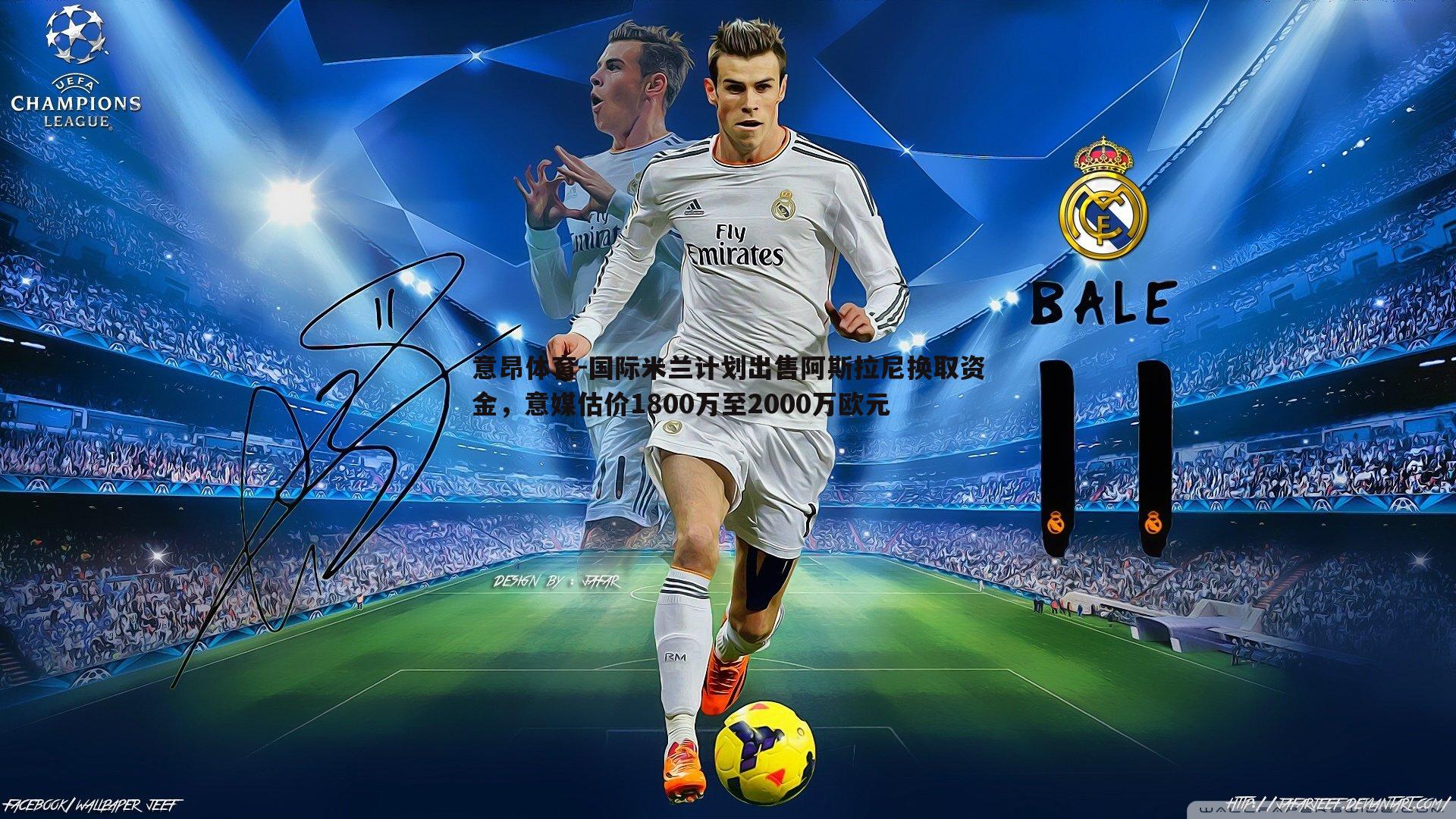 国际米兰计划出售阿斯拉尼换取资金,意媒估价1800万至2000万欧元