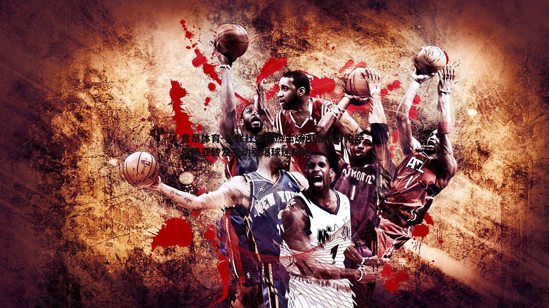 意昂体育-曼联社媒预热主场迎战佛罗伦萨 德赫亚转发互动引爆球迷期待