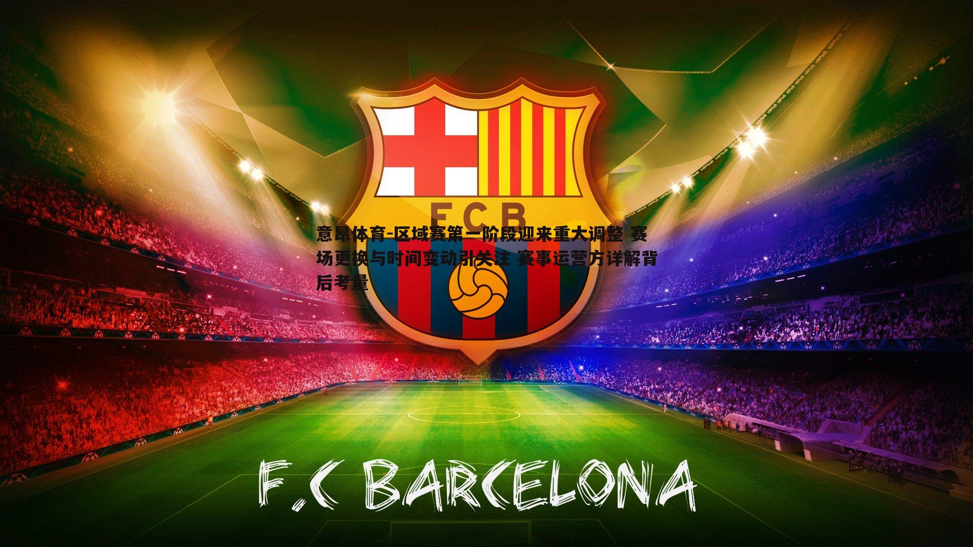 区域赛第一阶段迎来重大调整 赛场更换与时间变动引关注 赛事运营方详解背后考量