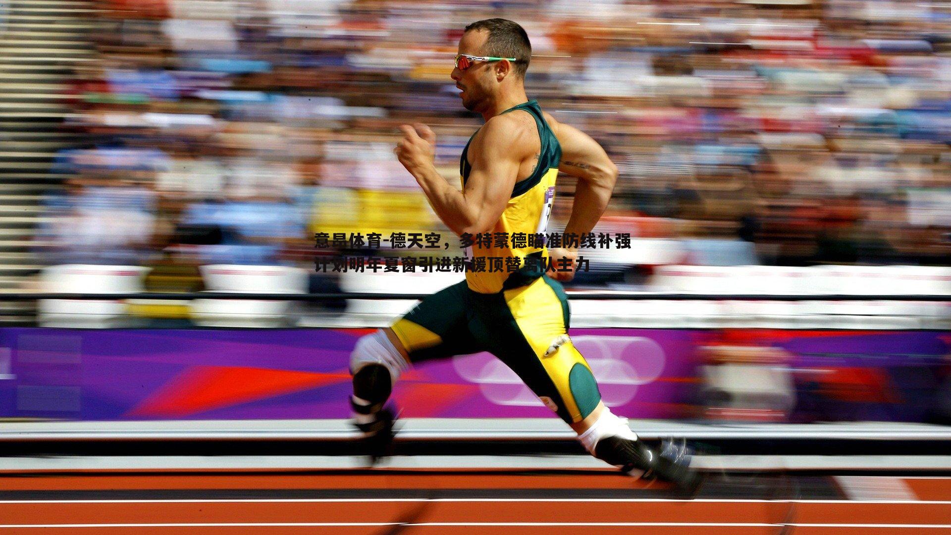 德天空,多特蒙德瞄准防线补强 计划明年夏窗引进新援顶替离队主力